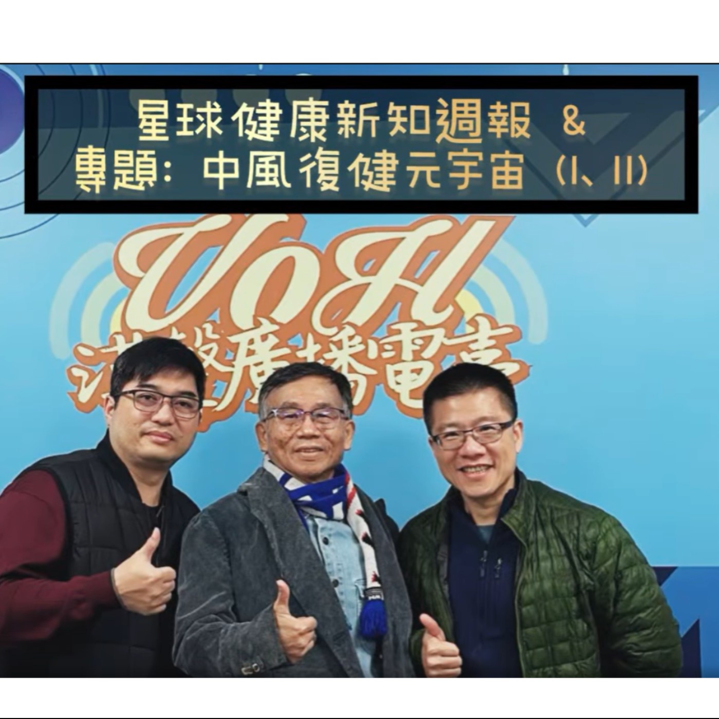 EP44：AI星球永續健康：中風復健元宇宙 ft.陳秀熙 許辰陽 episode artwork
