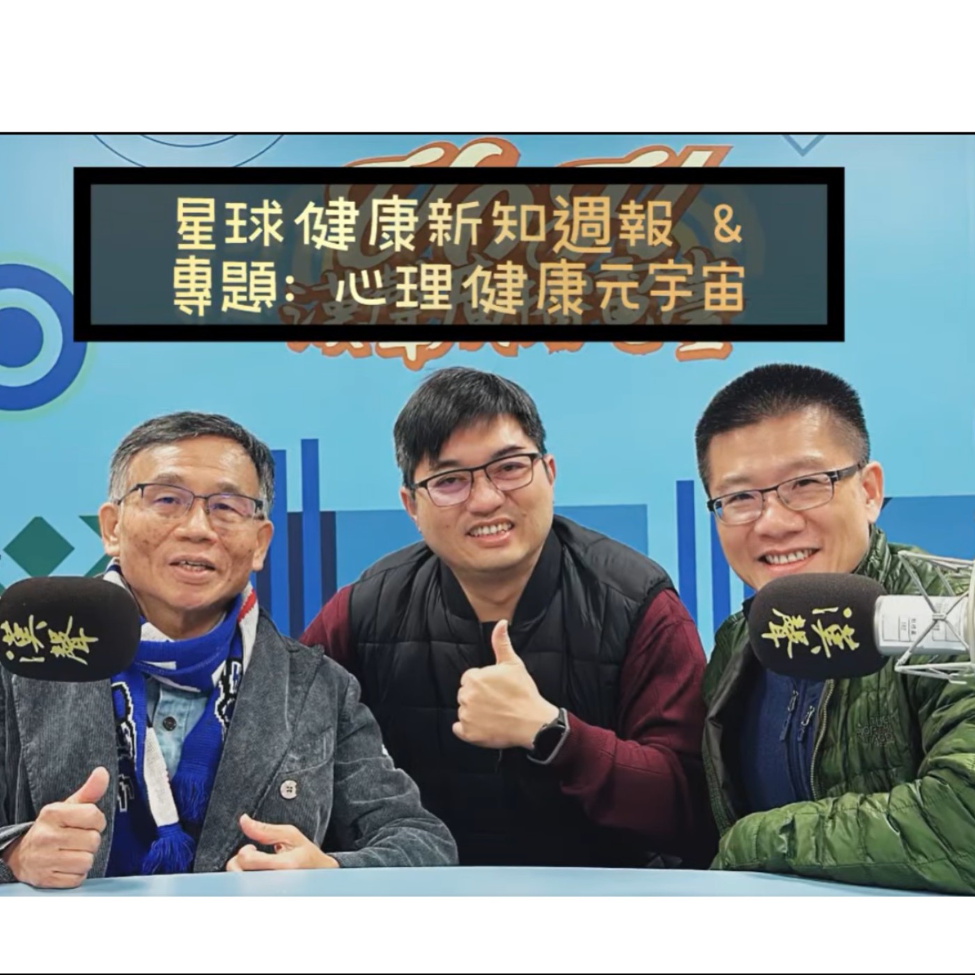 EP45：AI星球永續健康：心理健康元宇宙 ft.陳秀熙 許辰陽 episode artwork