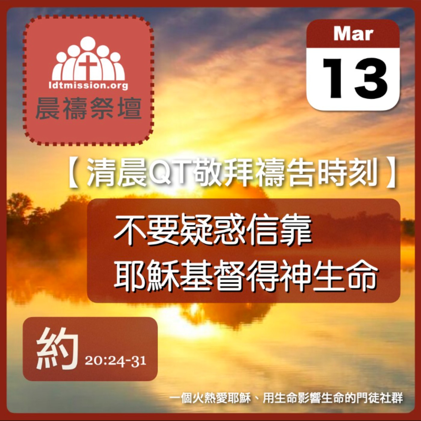2025-03-13【清晨 QT 敬拜禱告時刻】不要疑惑信靠耶穌基督得神生命〔約翰福音EP72〕 episode artwork