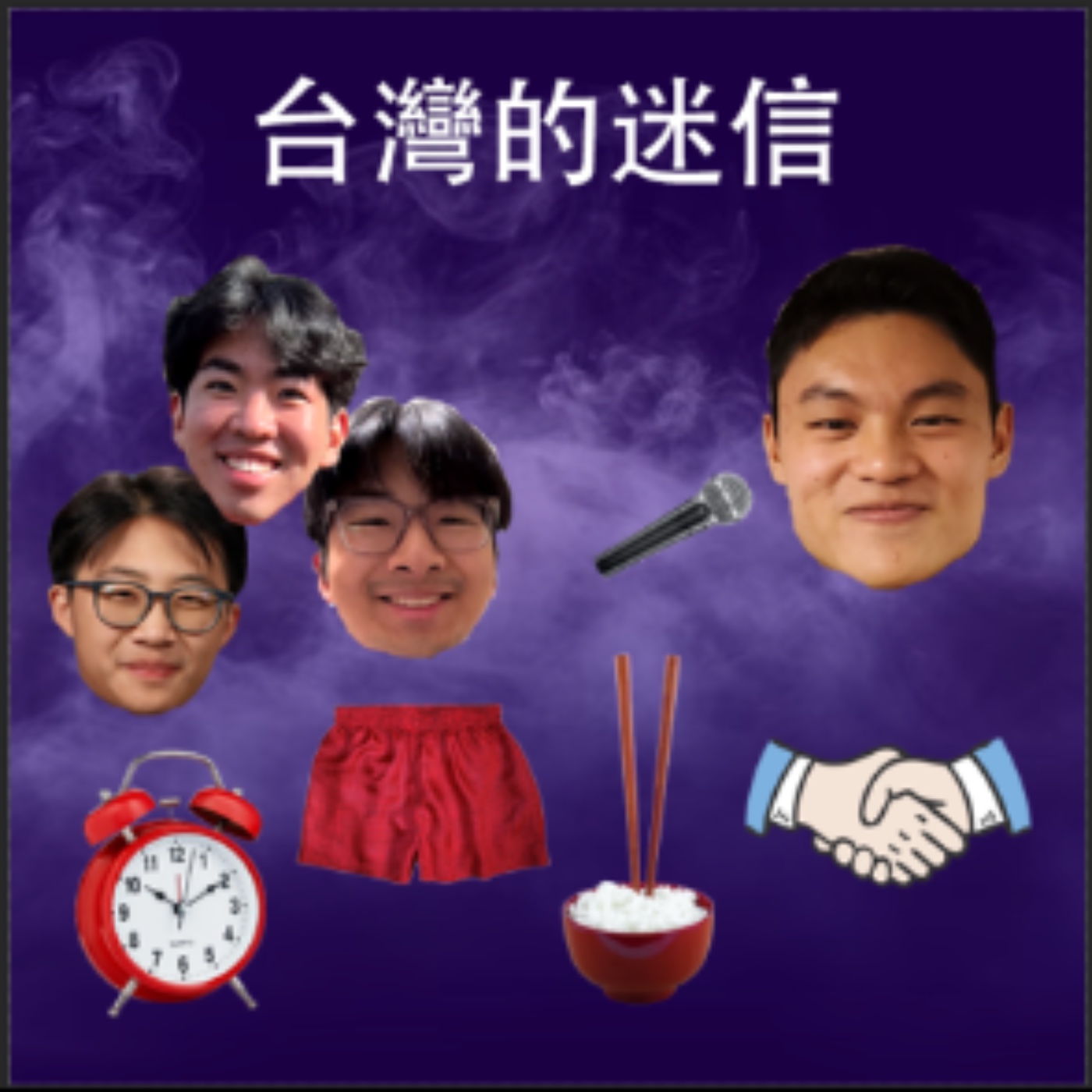 你不会相信这位台湾学生说的迷信故事！（邱维恩、赵缘乐、吴海涵） episode artwork
