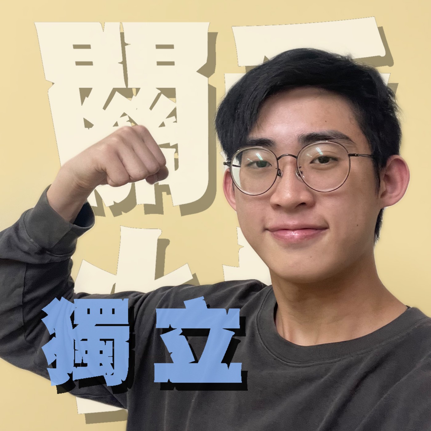 人生關鍵字EP39｜獨立｜媽寶是怎樣養出來的？想要靠自己生活卻一步步走向感情詐騙的陷阱！feat.黑熊 episode artwork