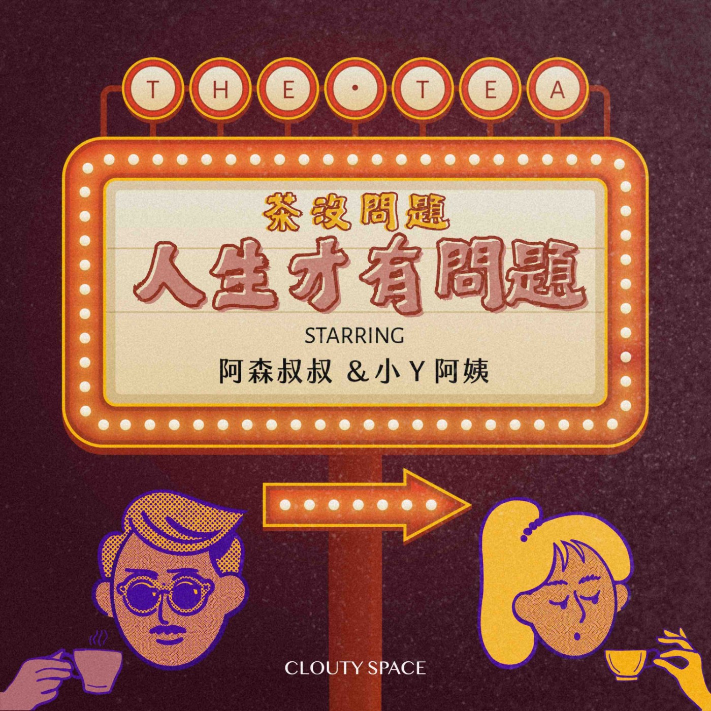 茶沒問題，人生才有問題！