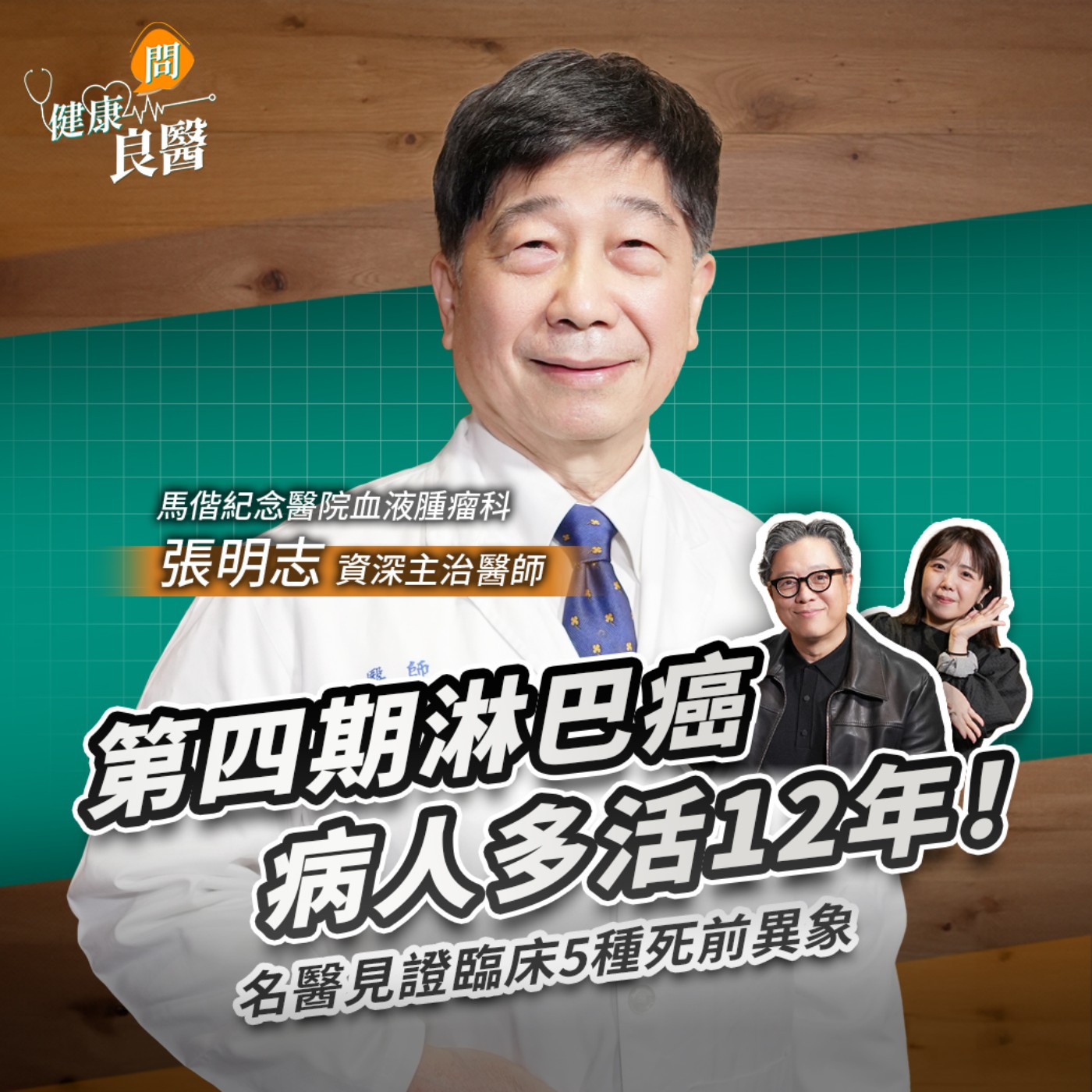【健康問良醫】人臨終前為什麼會掙扎？癌症病房真實故事：名醫見證臨床5種死前異象 Feat . 馬偕醫院血液腫瘤科張明志醫師