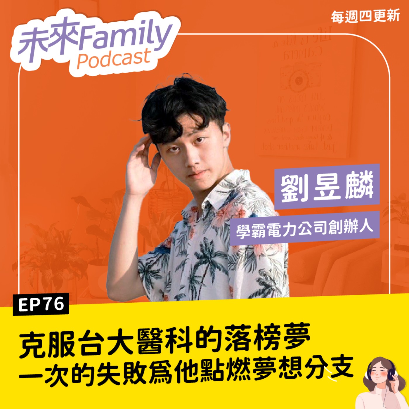 EP076 ft.劉昱麟 學霸=人生勝利組？走過焦慮，才能明白成績不是唯一