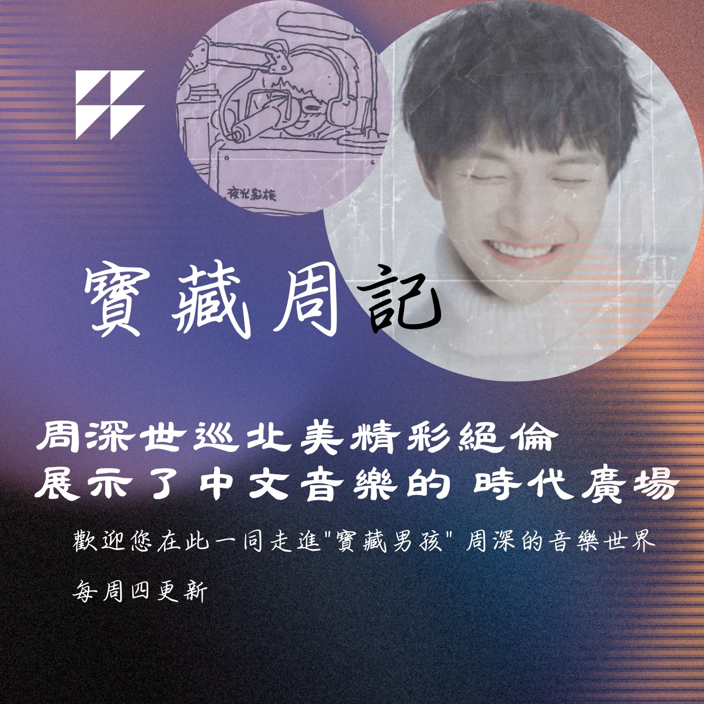 飛碟聯播網《夜光家族》2025.3.12寶藏周記-《周深：周深世巡北美精彩絕倫 展示了中文音樂的 時代廣場》