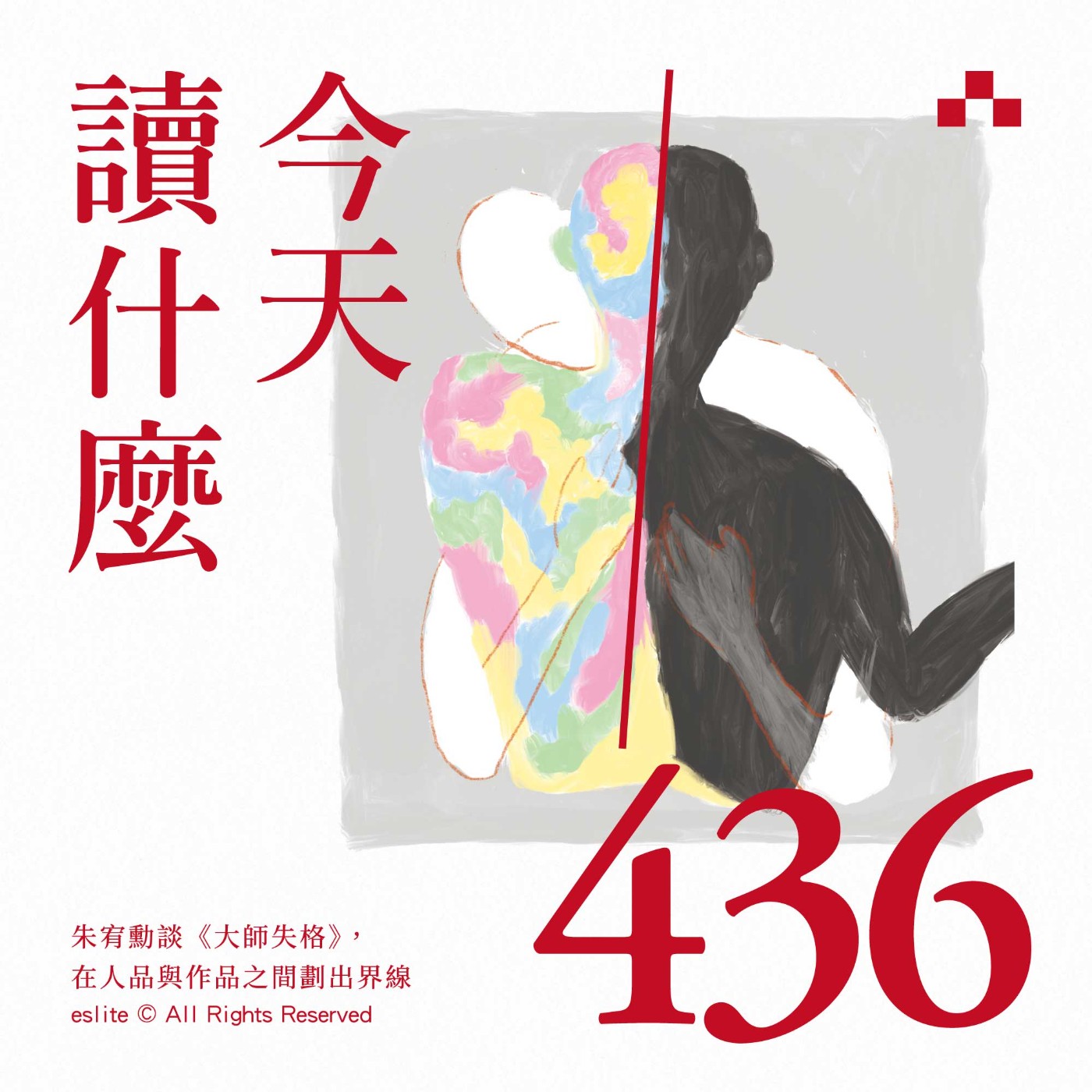 cover of episode EP436｜朱宥勳談《大師失格》，在人品與作品之間劃出界線｜今天讀什麼