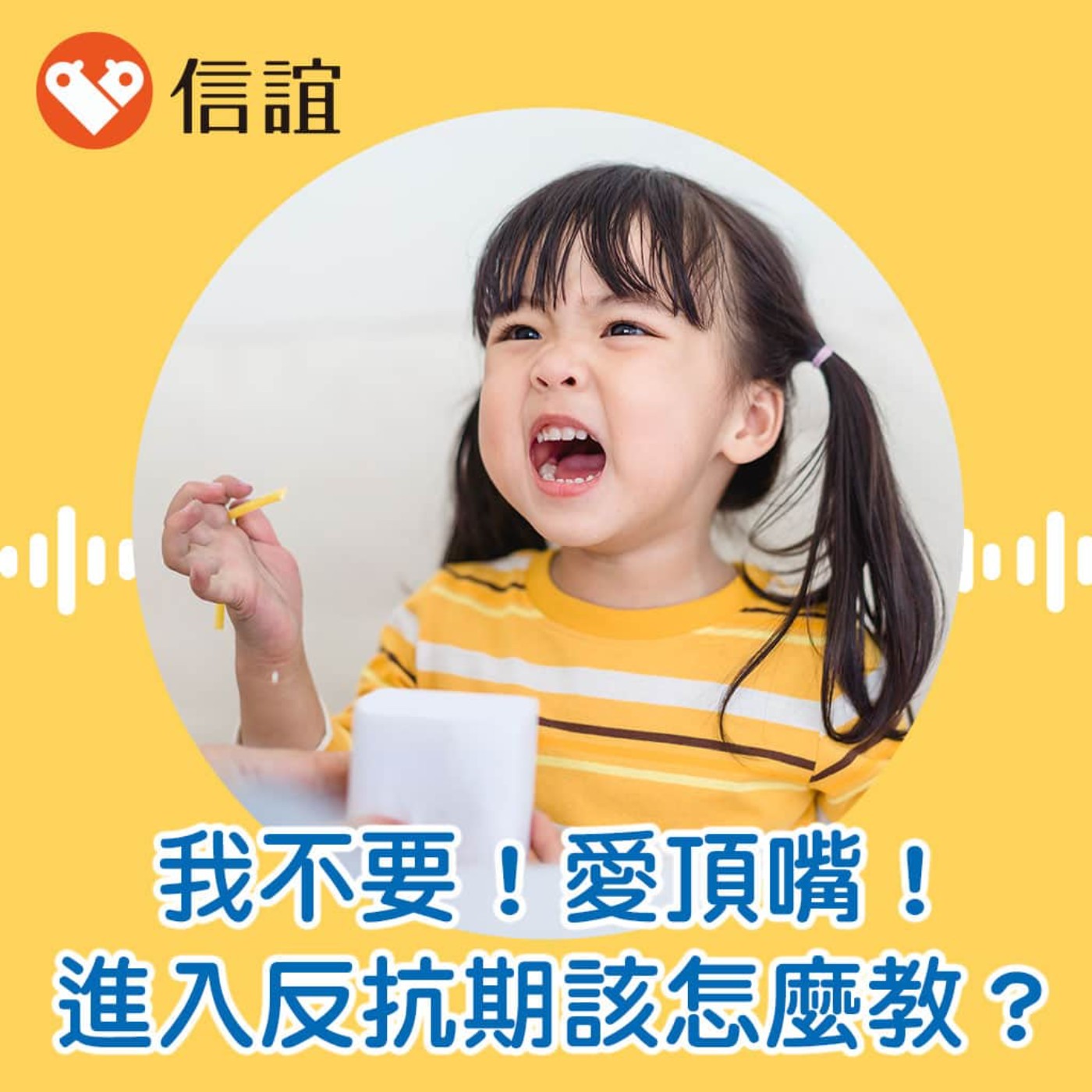 cover of episode EP.52「我不要！」「愛頂嘴！」孩子進入反抗期該怎麼教？- Feat. 林惠雅教授