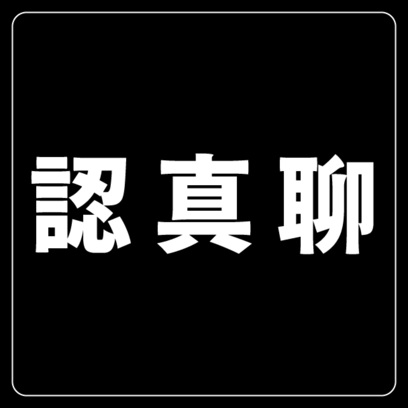 開一間沒有收入的公司來賺大錢吧 ｜EP.53 新創的苦 episode artwork