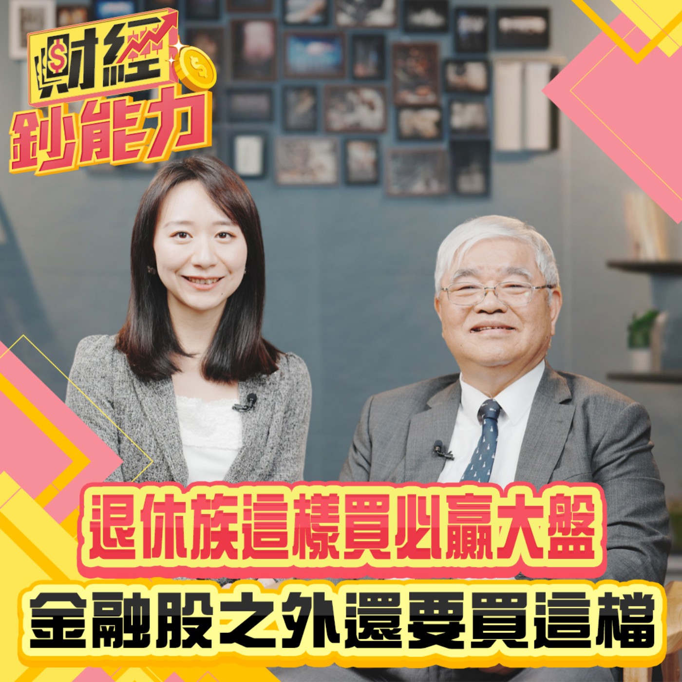 【財經鈔能力】退休族這樣買必贏大盤！金融股之外還要買這檔！