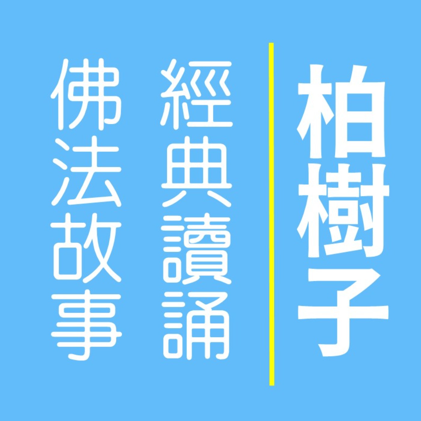 柏樹子