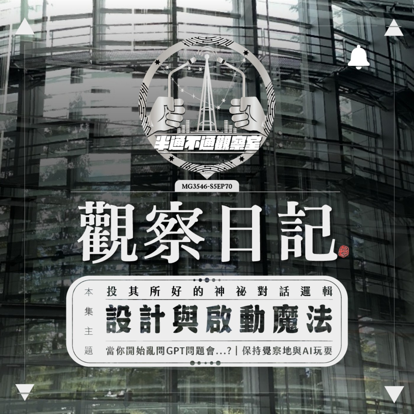 ep.70 與AI玩耍了一下想不到它居然 episode artwork