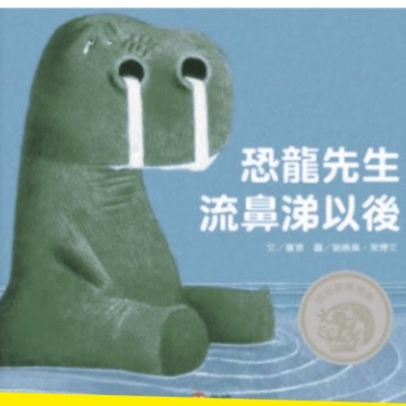 《自我成長：恐龍先生流鼻涕以後》雙語故事｜逆境成長｜自我肯定｜改變契機 episode artwork