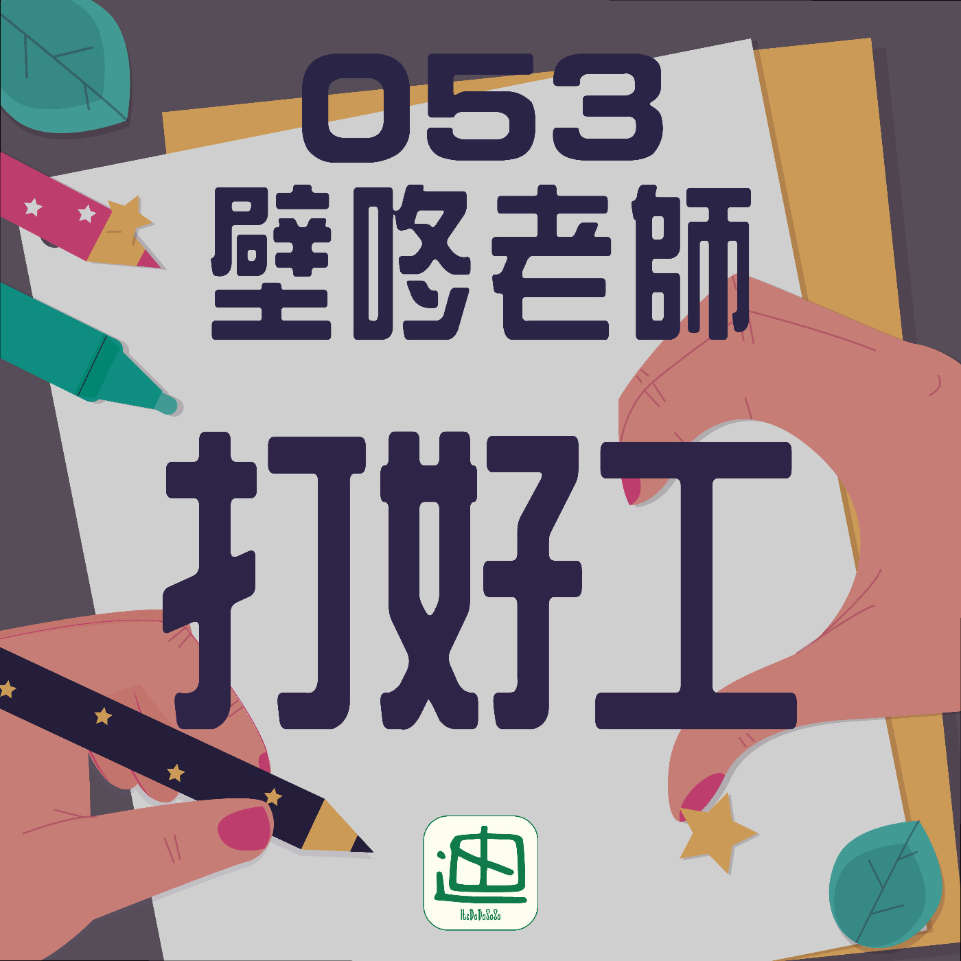 迪一迪 - 廣東話 | 粵語