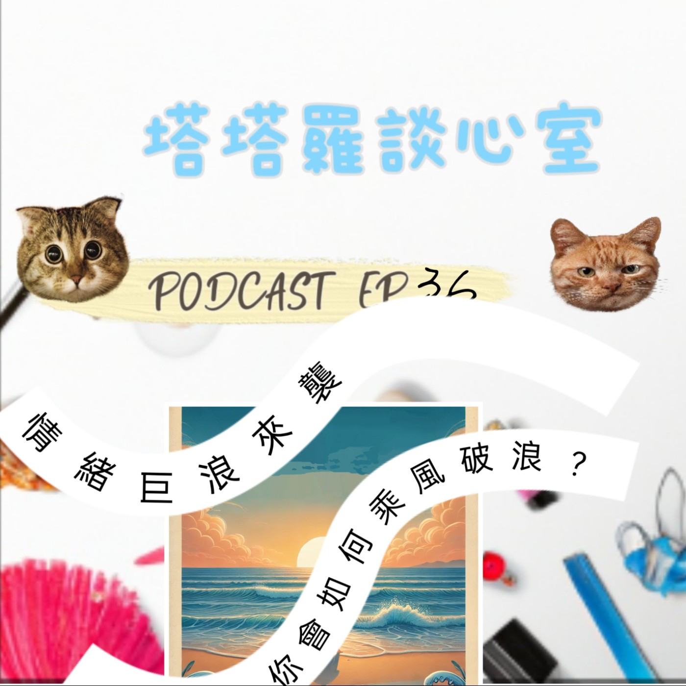 EP36 情緒浪潮來襲你會如何乘風破浪