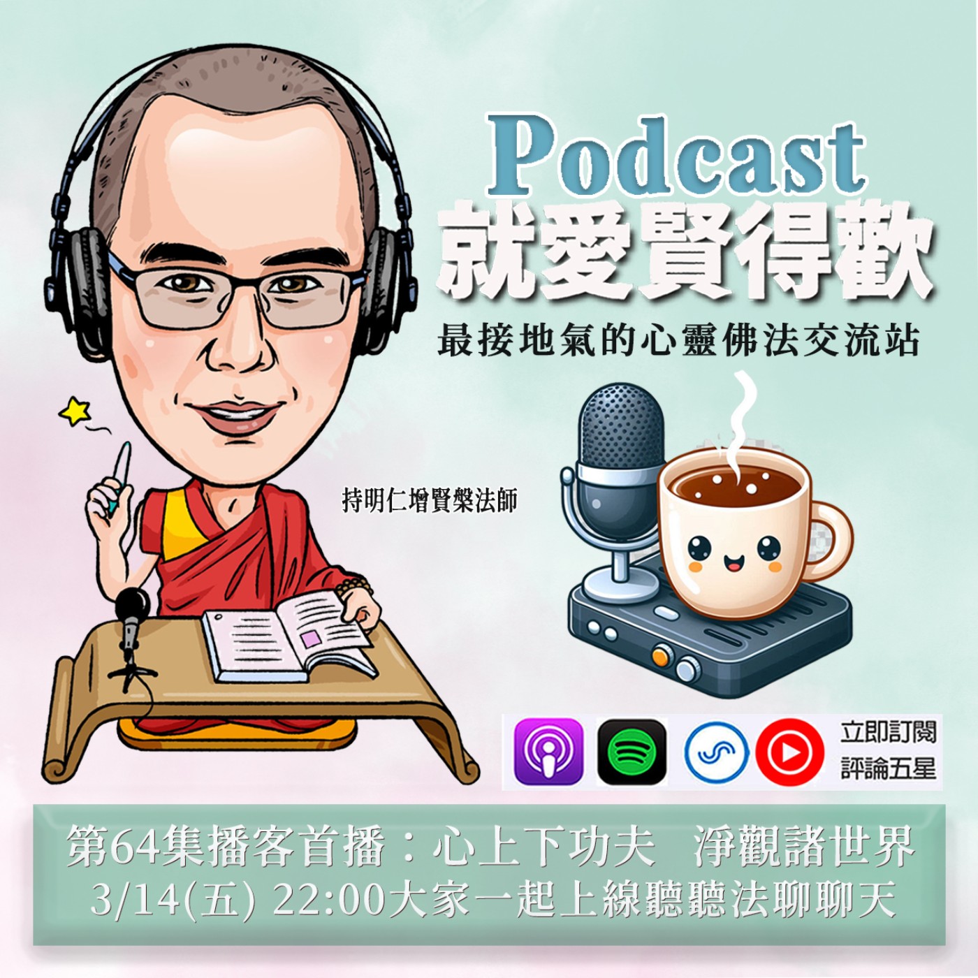 EP64.心上下功夫,淨觀諸世界 episode artwork