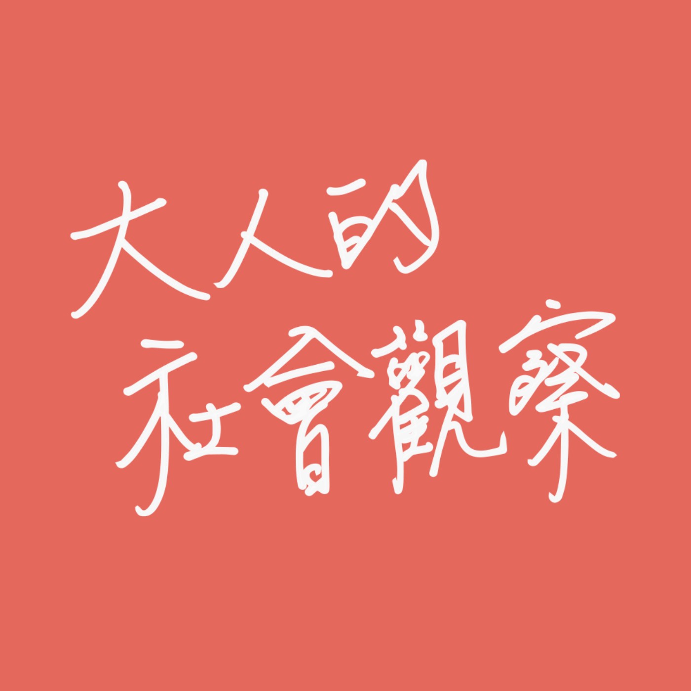 大人的社會觀察