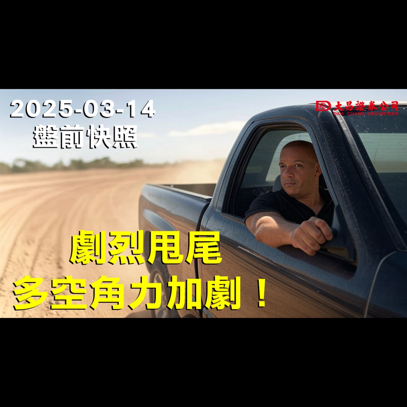 【大昌證券】2025年3月14日盤前快照：劇烈甩尾，多空角力加劇！ episode artwork