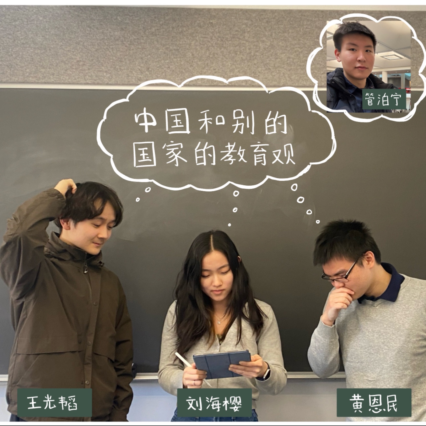 中国和别的国家的教育观（海樱、光韬、恩民） episode artwork