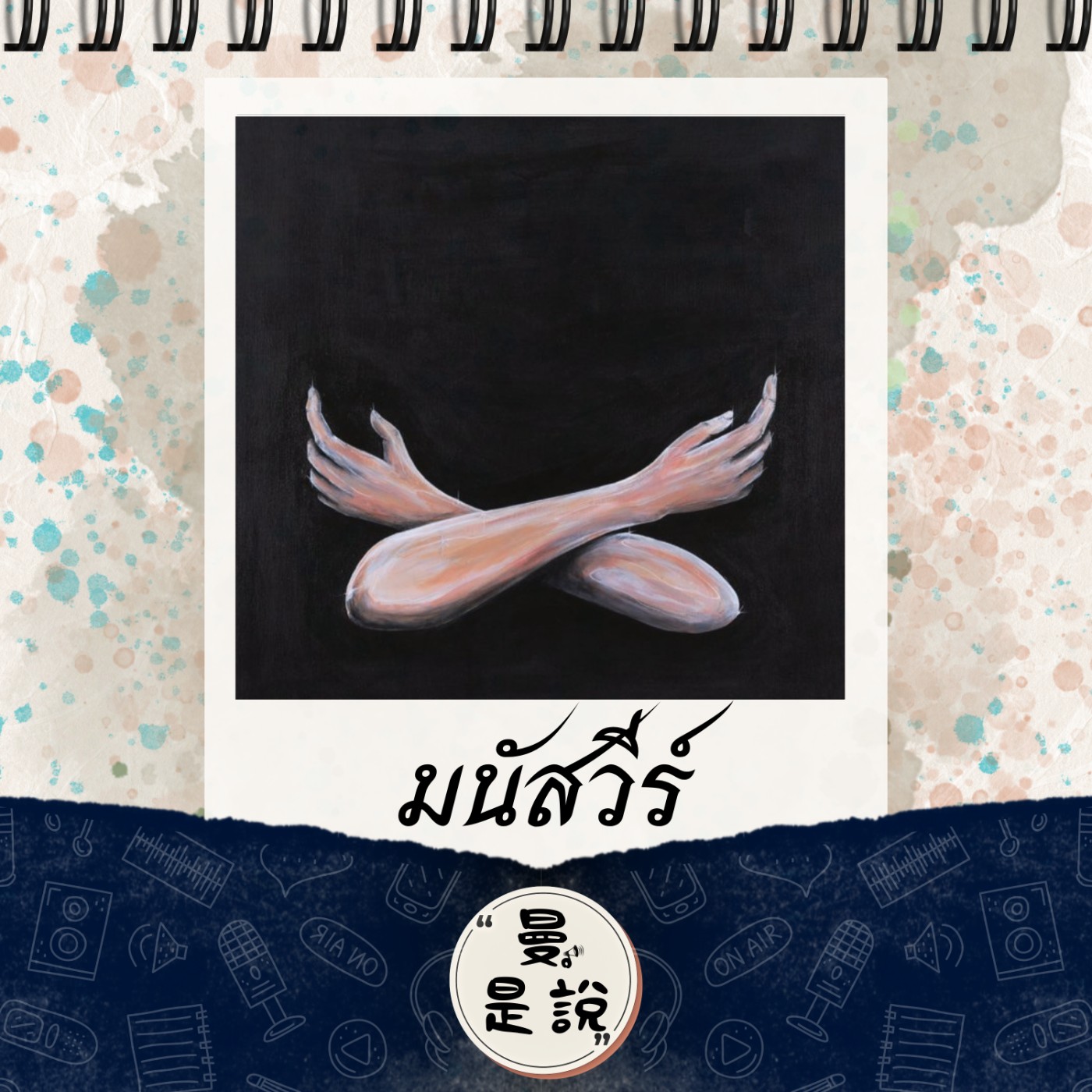 EP.74｜音。悅聲｜泰國樂團：มนัสวีร์ (Manutsawee)《ขอให้มีความสุขกับเพลงเศร้า》｜聽傷心的歌，找回快樂。 episode artwork