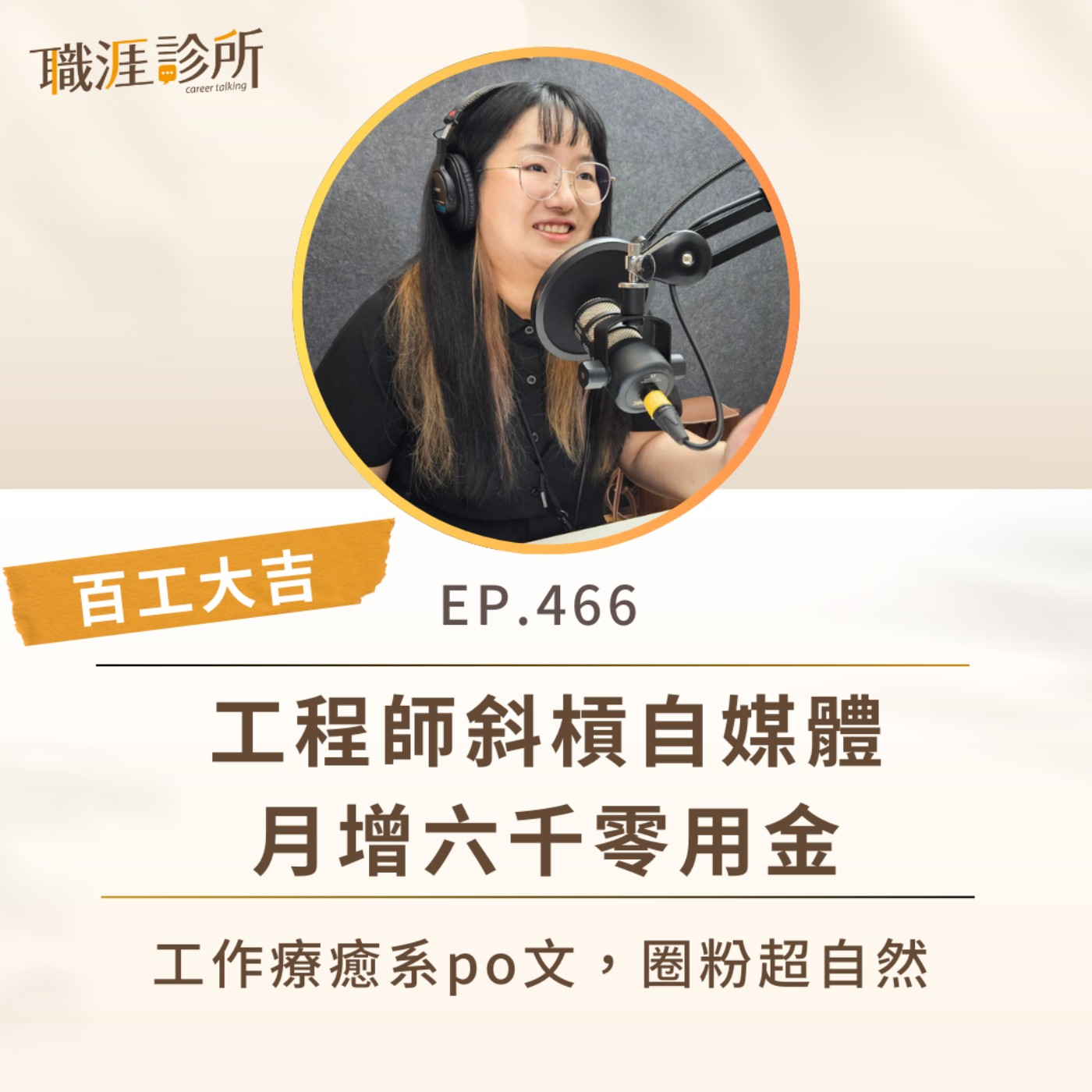 EP466【百工大吉】工程師斜槓自媒體，月增六千零用金。工作療癒系po文，圈粉超自然