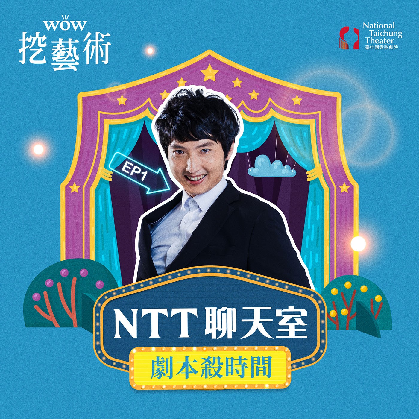 《NTT聊天室─劇本殺時間》EP 1｜契訶夫《海鷗》 feat.好樂團 許瓊文 episode artwork