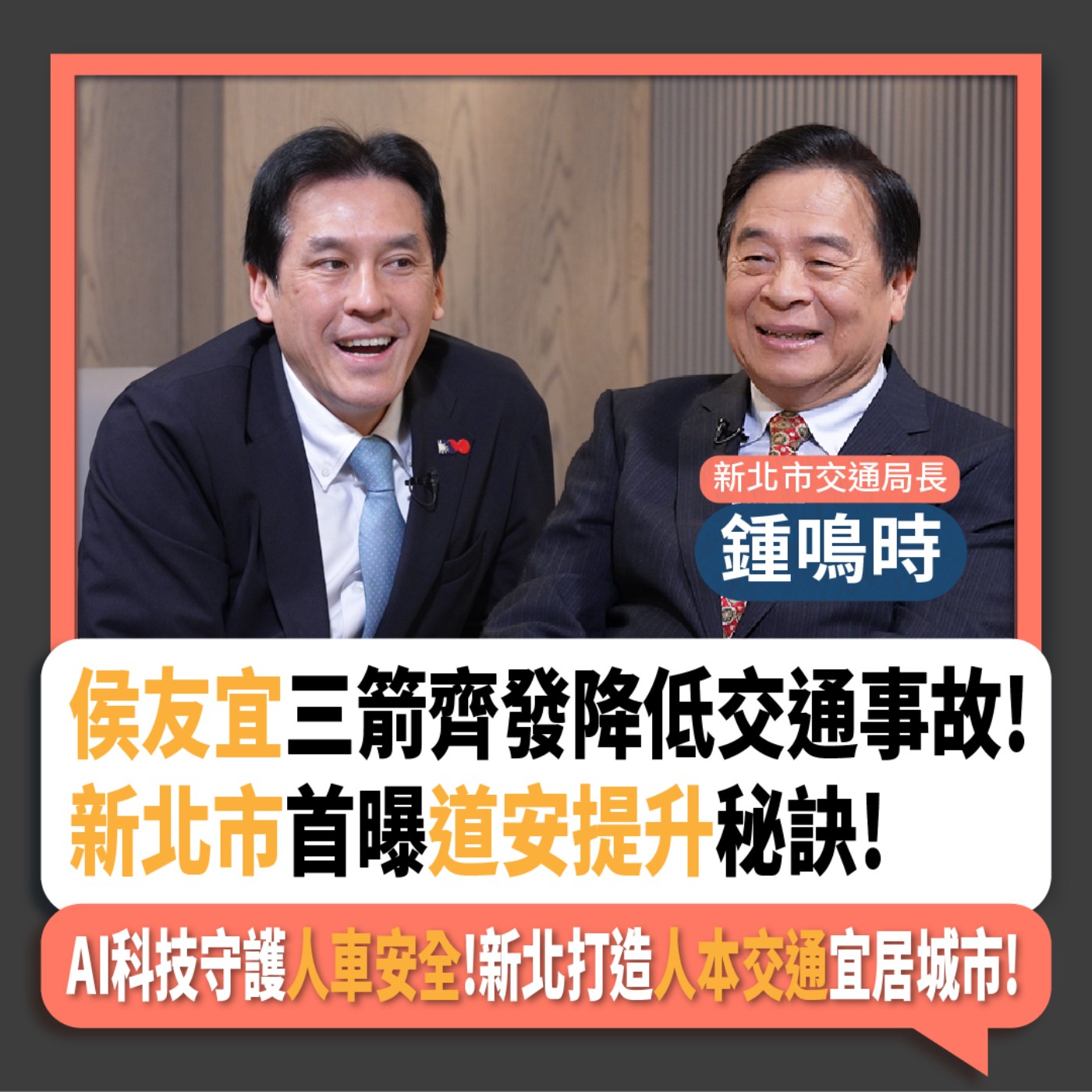 【下班瀚你聊】侯友宜三箭齊發降低交通事故!新北市首曝道安提升秘訣!AI科技守護人車安全!新北打造人本交通宜居城市!2025-03-15 Ep.256 episode artwork