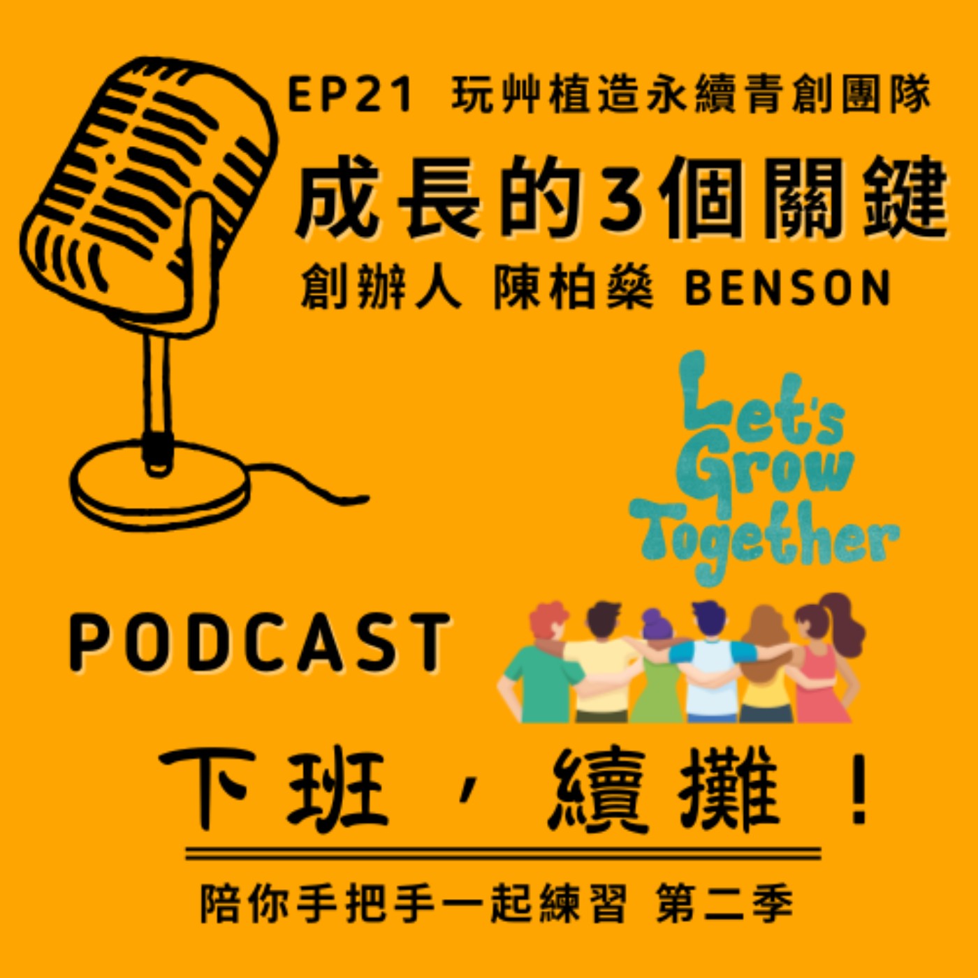 EP21_玩艸植造永續青創團隊能一路成長的3個關鍵!