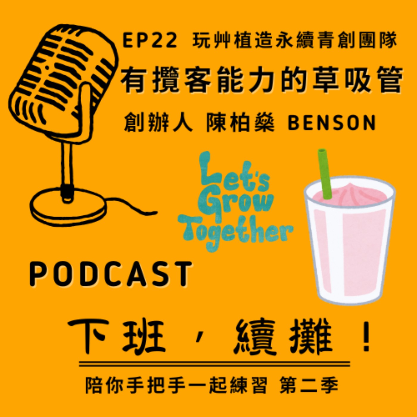 EP22 玩艸植造一支有攬客能力的草吸管！