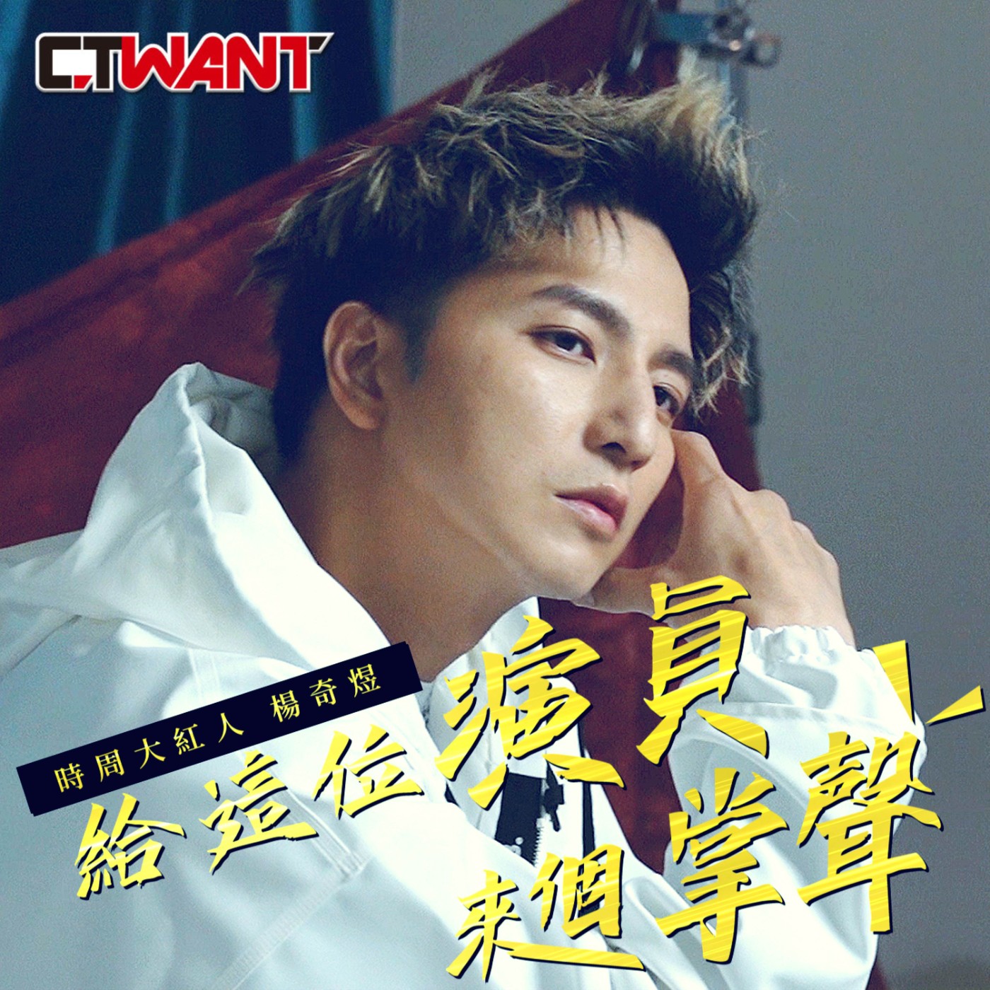 時周大紅人 EP.91》給這位演員來個掌聲　楊奇煜