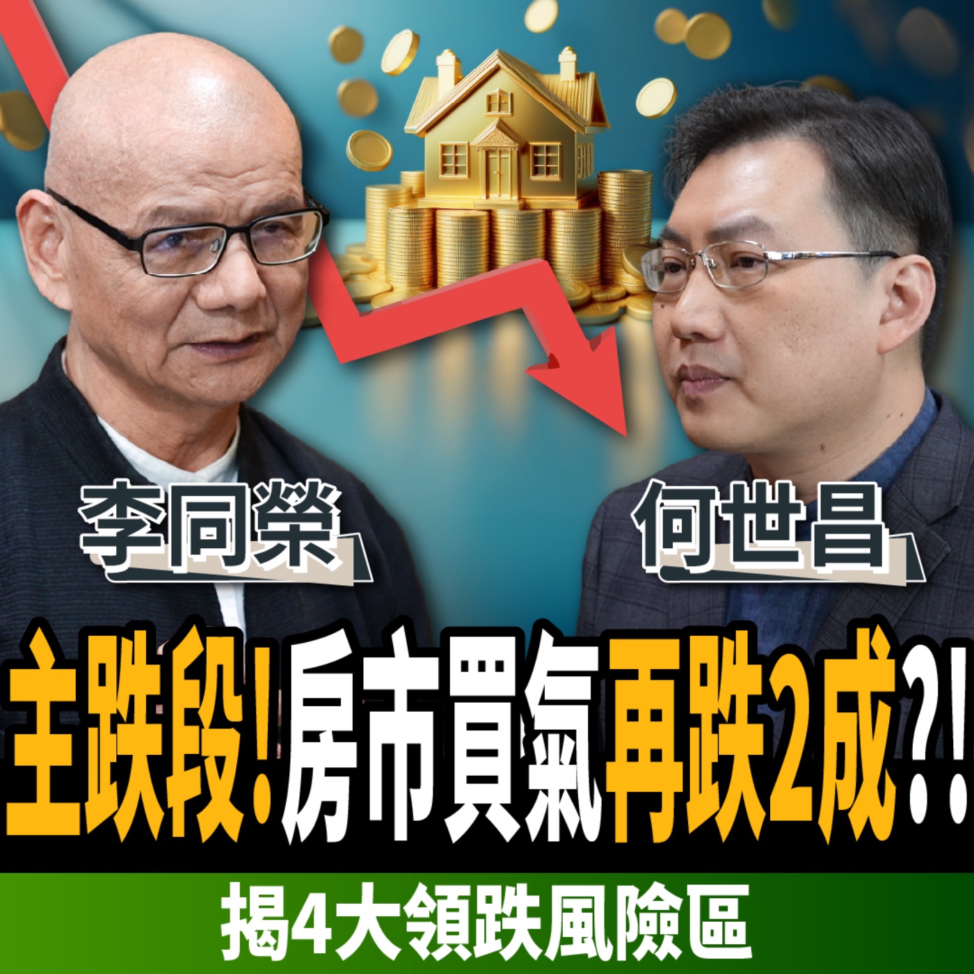 cover of episode 【下班經濟學＿房子】台積宅危險？！房市買氣恐再跌2成？揭4大領跌風險區！ ft. 李同榮、何世昌
