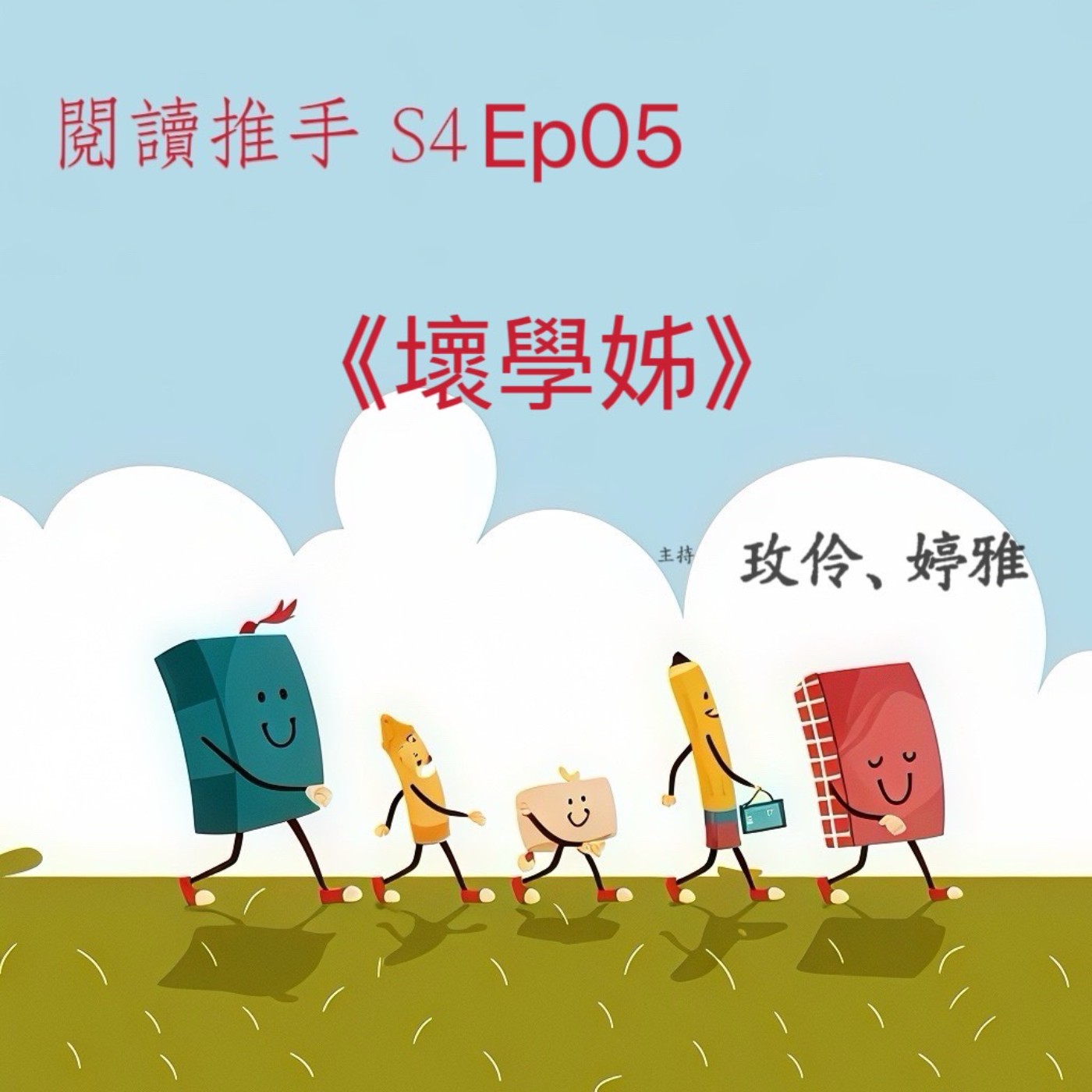 #閱讀推手 S4 EP05【壞學姊】張友漁 ( HOST.玫伶、婷雅 ) episode artwork