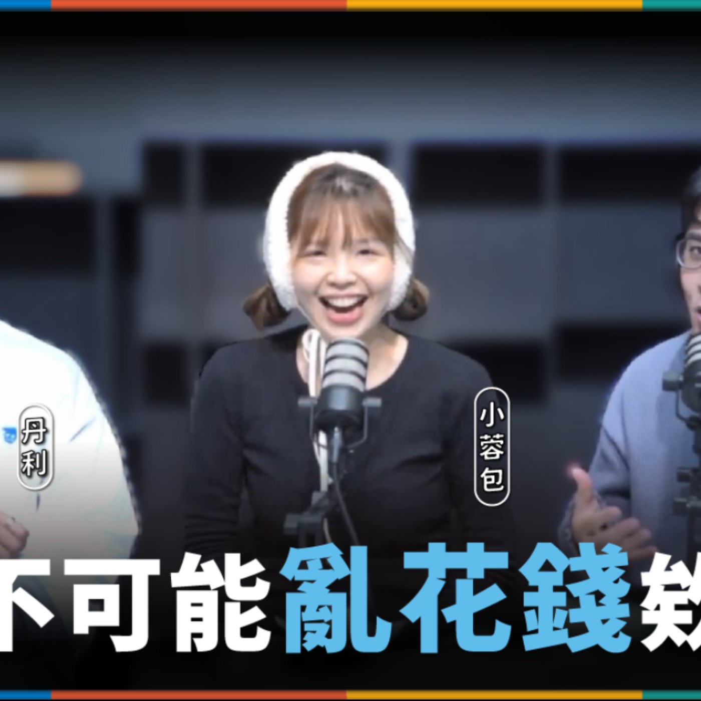 娛人的喜劇日常EP.47|那些我們亂花錢買的東西