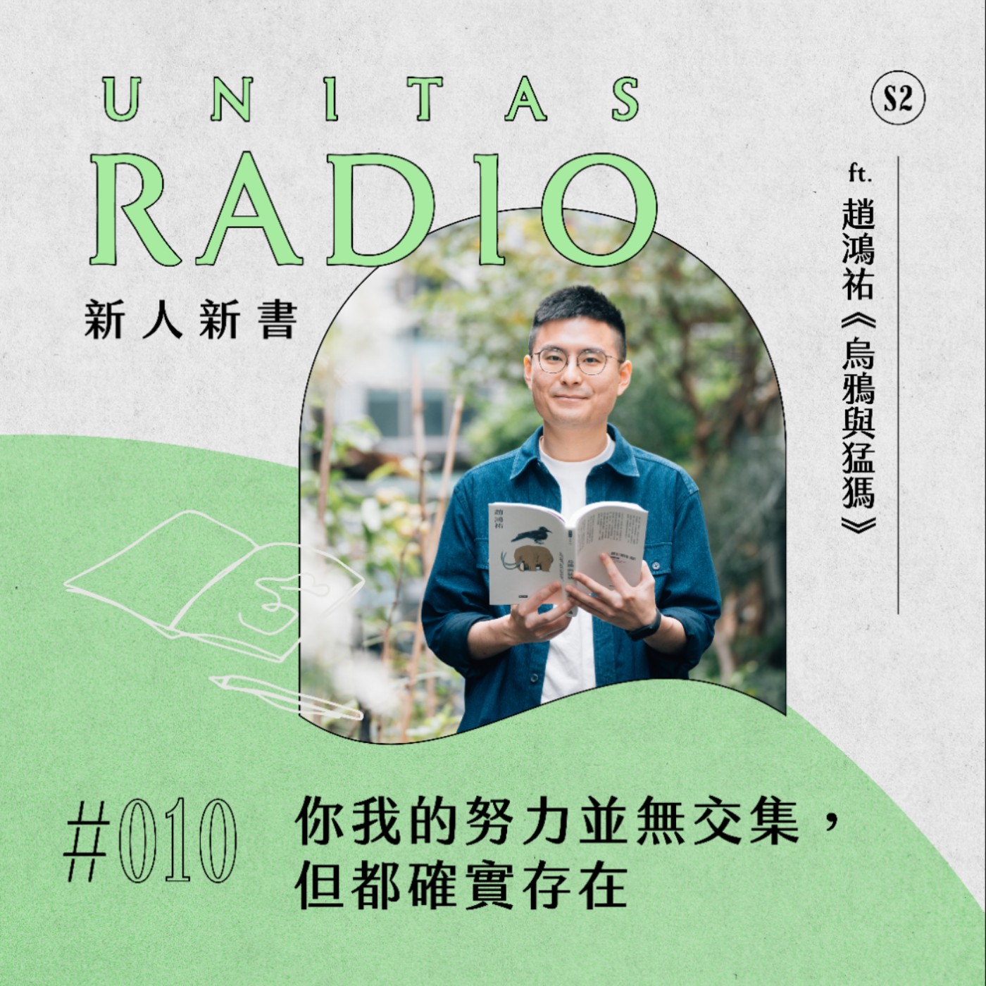 EP10 新人新書｜你我的努力並無交集， 但都確實存在 ft. 趙鴻祐《烏鴉與猛獁》 episode artwork