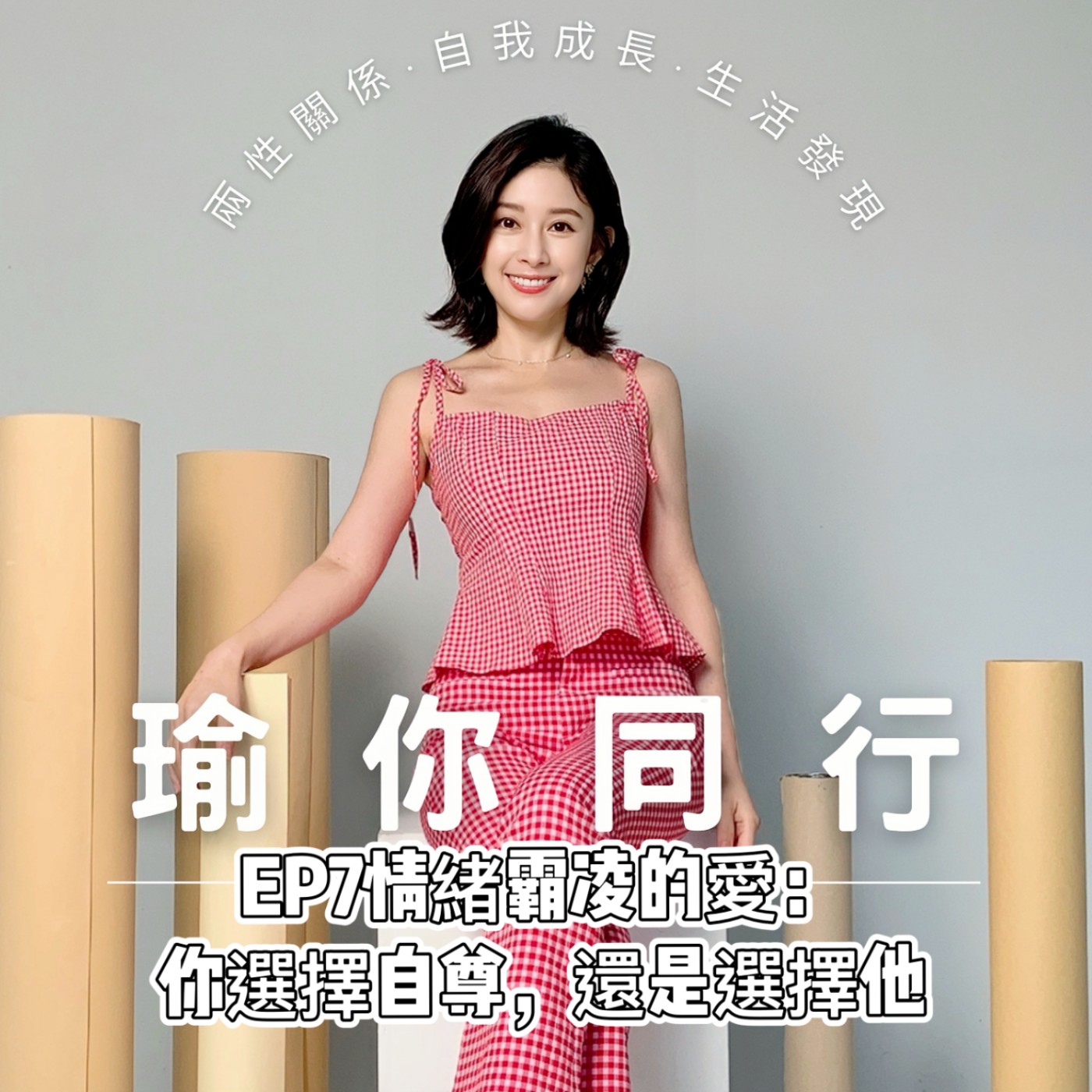 EP7情緒霸凌的愛：你選擇自尊，還是選擇他？『白瑜』瑜你同行 podcast