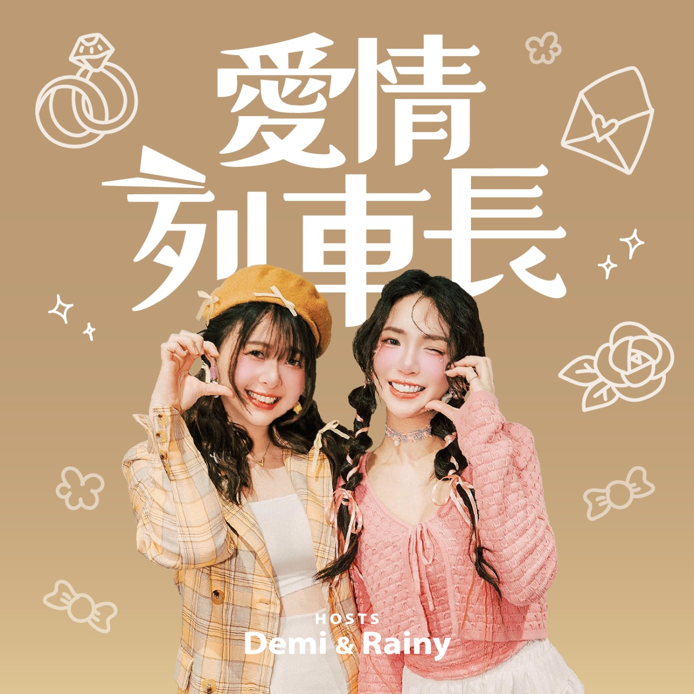 愛情列車長