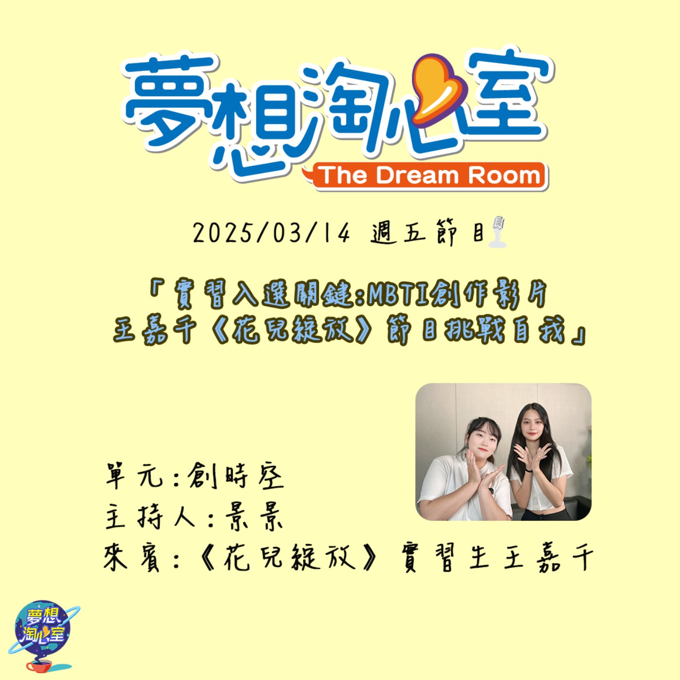 創時空/實習入選關鍵:MBTI創作影片 王嘉千《花兒綻放》節目挑戰自我 episode artwork