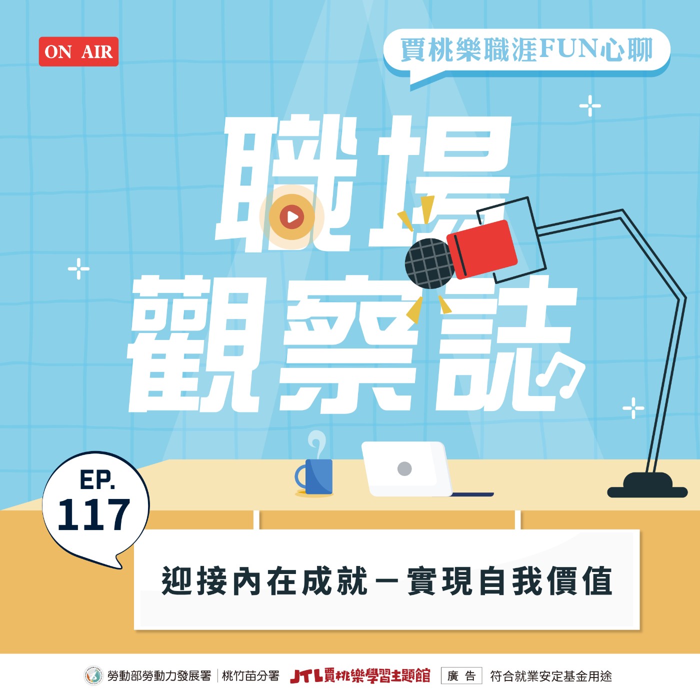 【職場觀察誌】EP.117 迎接內在成就－實現自我價值