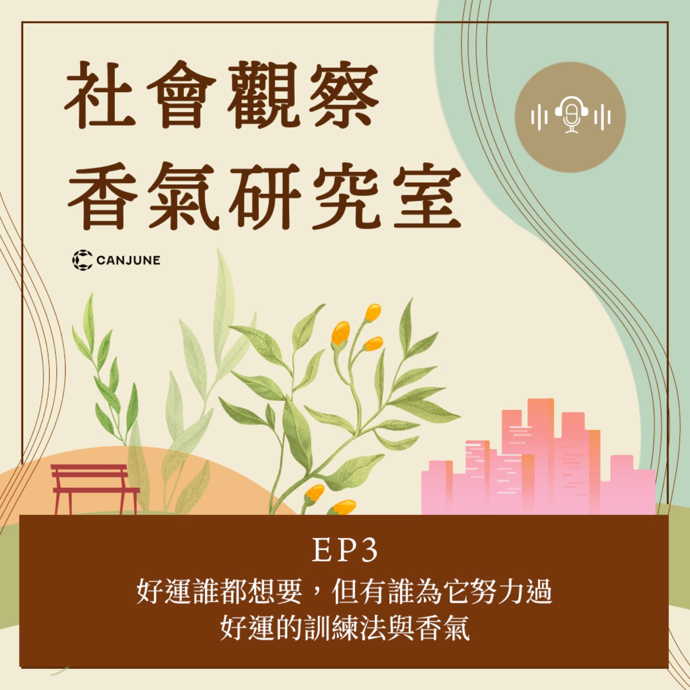 社會觀察-香氣研究室- EP3【好運誰都想要，但有誰為它努力過．好運的訓練法與香氣？】