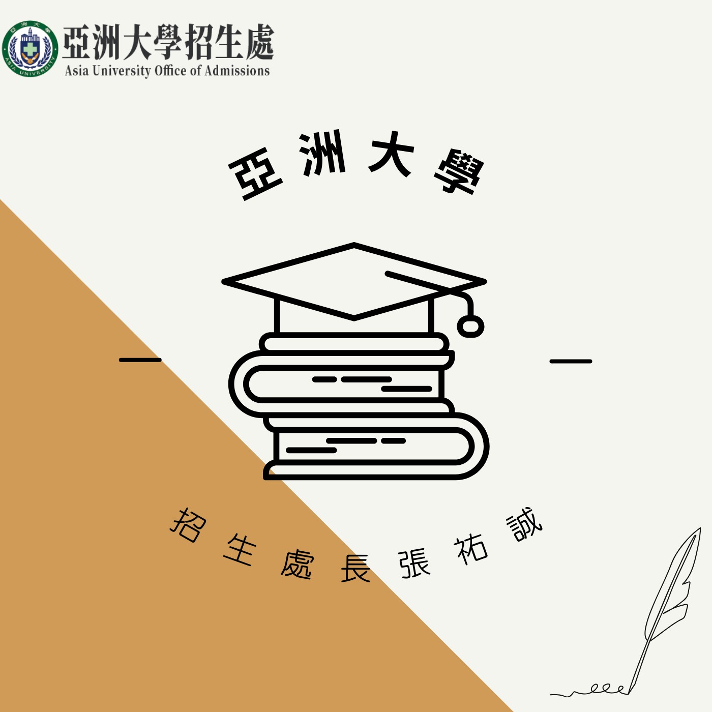 飛碟聯播網《夜光家族》2025.3.13 夜光訪客-亞洲大學招生處長張祐誠