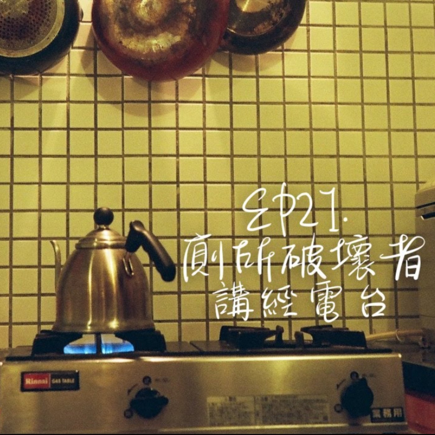 [直播存檔]講經電台 - EP21. 廁所破壞者