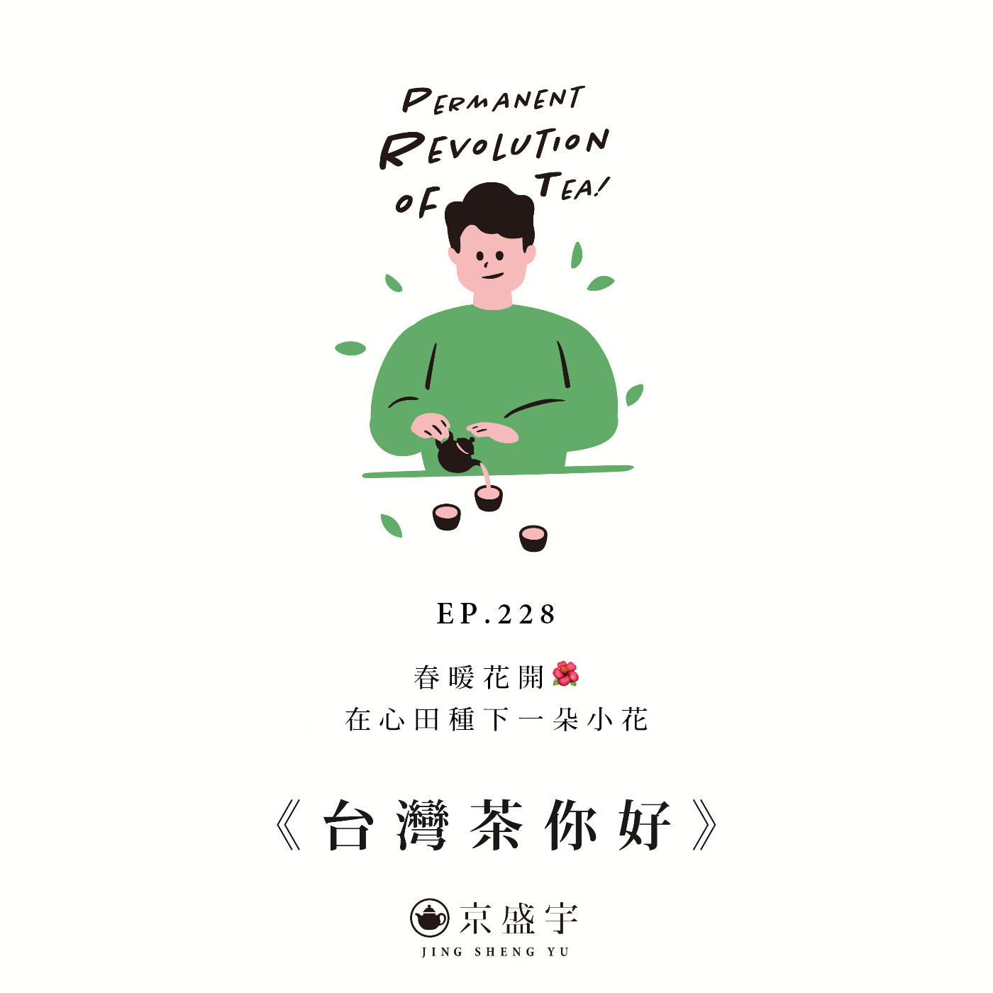 cover of episode EP228 春暖花開🌺 在心田種下一朵小花