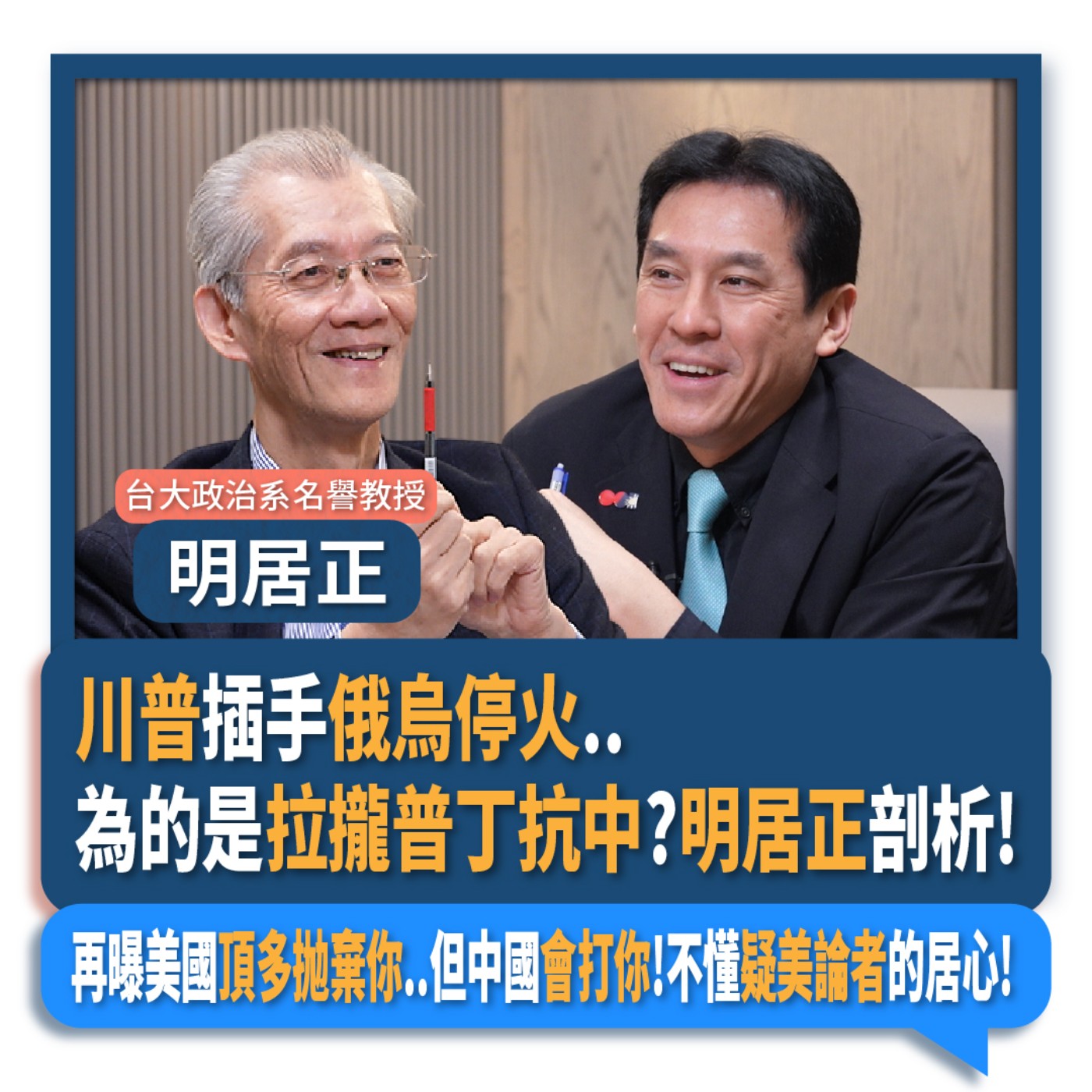 【下班瀚你聊】川普插手俄烏停火..為的是拉攏普丁抗中?明居正剖析!再曝美國頂多抛棄你..但中國會打你!不懂疑美論者的居心!2025-03-16 Ep.257 episode artwork