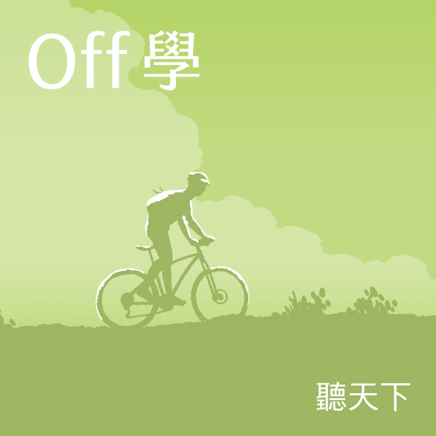 【Off學Ep.122】自由決定聽音樂的方式，歡迎光臨音樂祭宇宙  feat.「大港開唱」策展人Doris