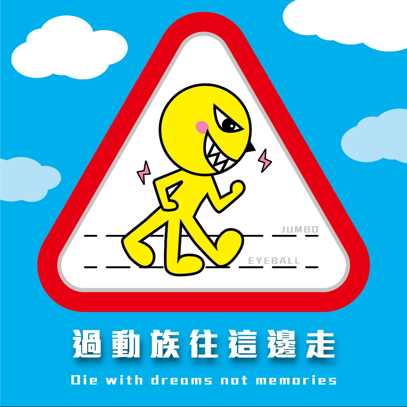過動族往這邊走
