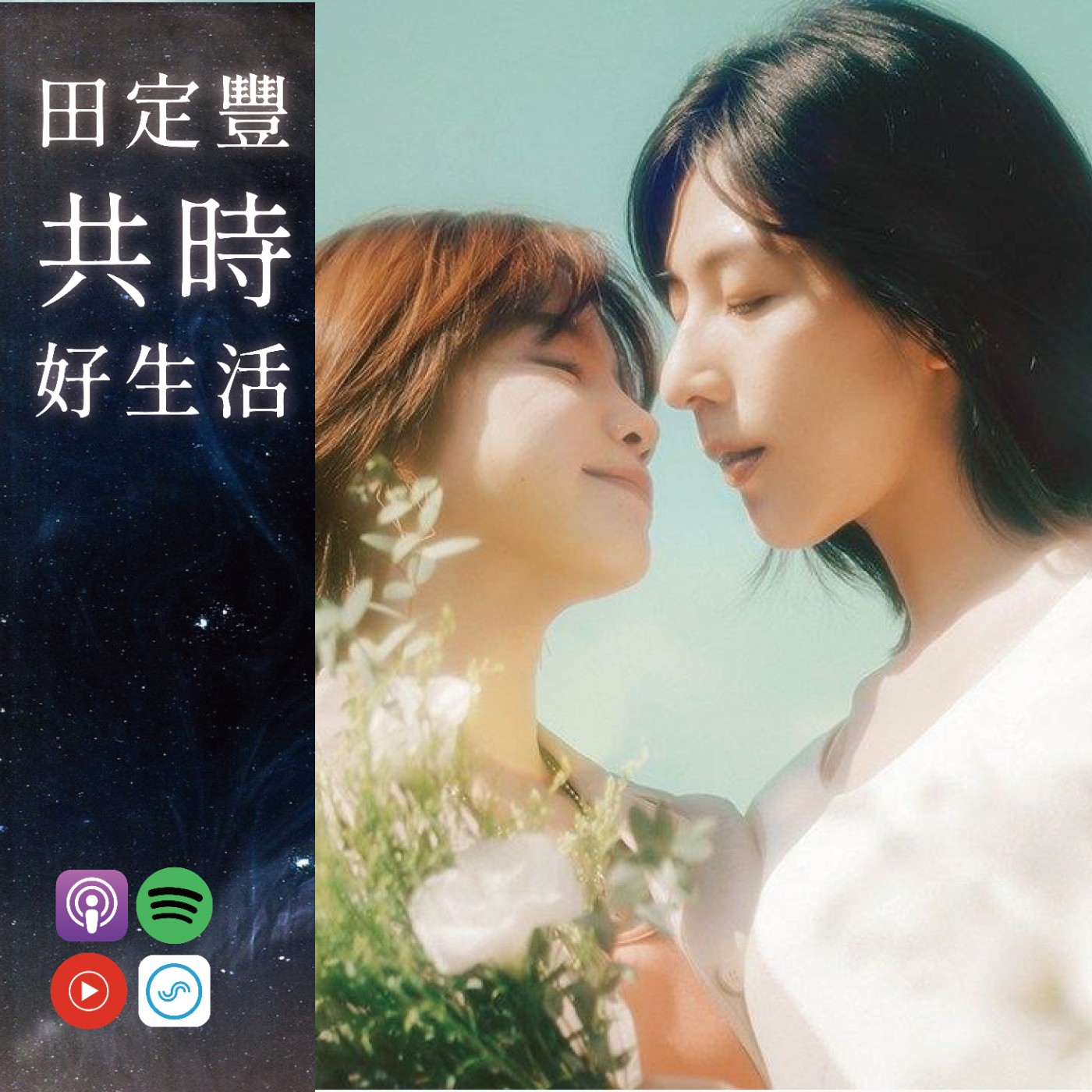 田定豐的共時好生活【共時人物專訪】＿《第一次遇見花香的那刻》第二季 Feat. 林辰唏＿愛的形狀，從來不只有一種 episode artwork