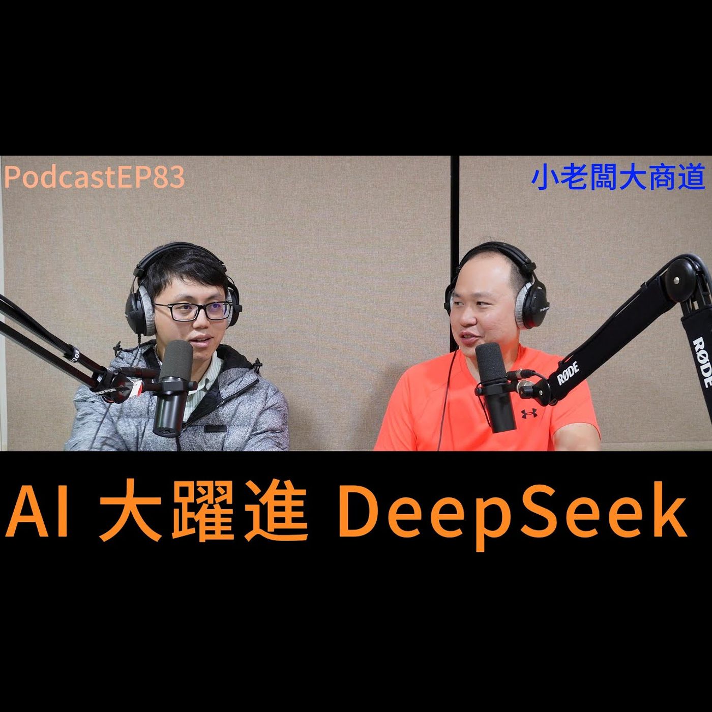 👍精湛之路👍 EP83 小老闆大商道 AI 戰國時代來臨 DeepSeek  精湛電腦 精讚~ episode artwork