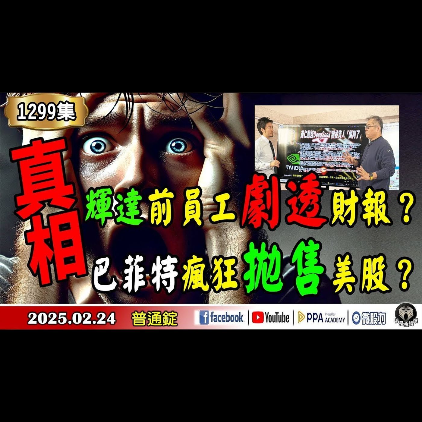 輝達前員工劇透財報？巴菲特瘋狂拋售美股？《我是金錢爆》普通錠 2025.0224 #曾煥文 #財經V怪客(馮泉富) #半導體專家 #Edward (林維偉)(ASIC|CPO|DS|台積電|輝達) episode artwork