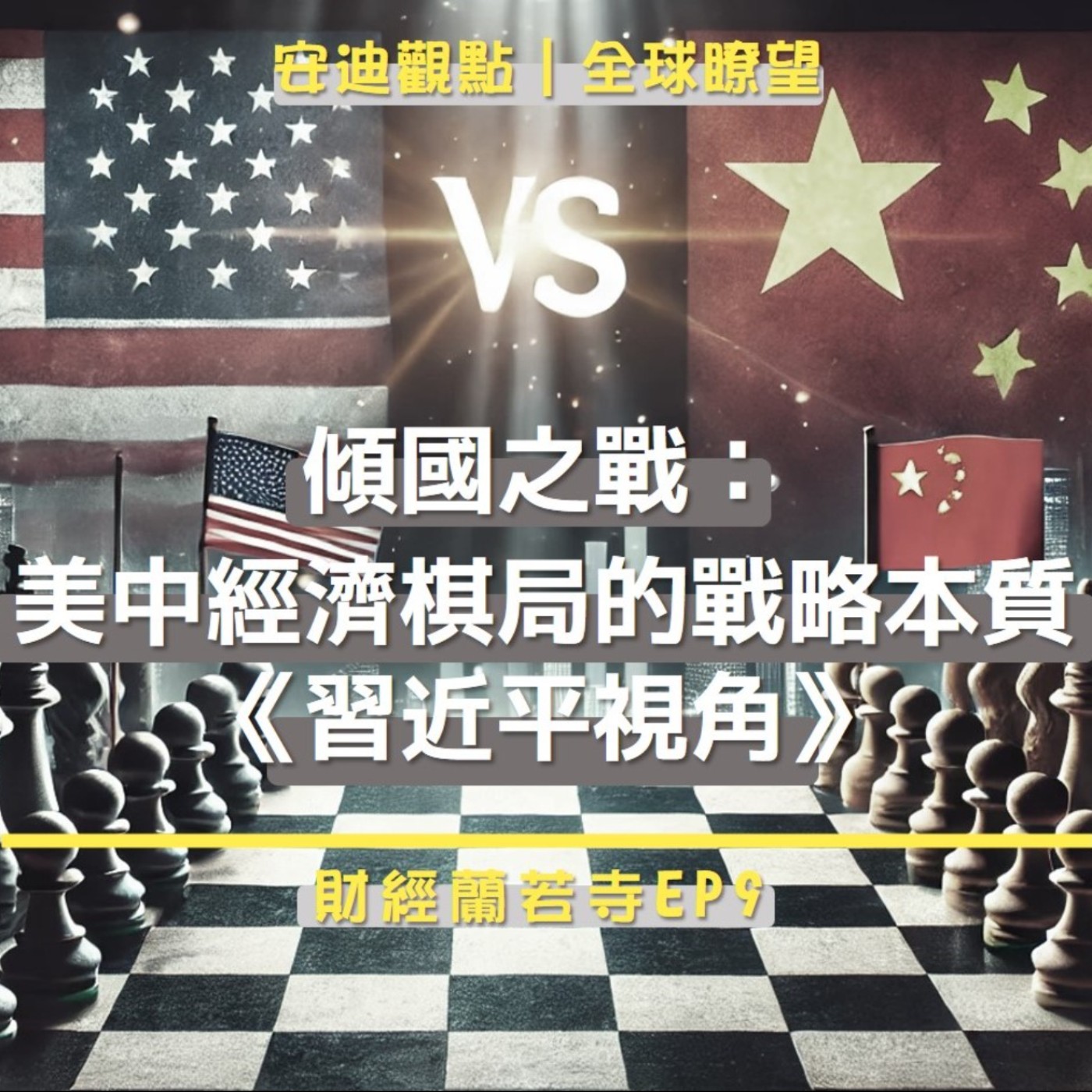 EP 009 【 安迪觀點 ∣ 全球瞭望 】傾國之戰：美中經濟棋局的戰略本質（下）- 習近平視角 episode artwork