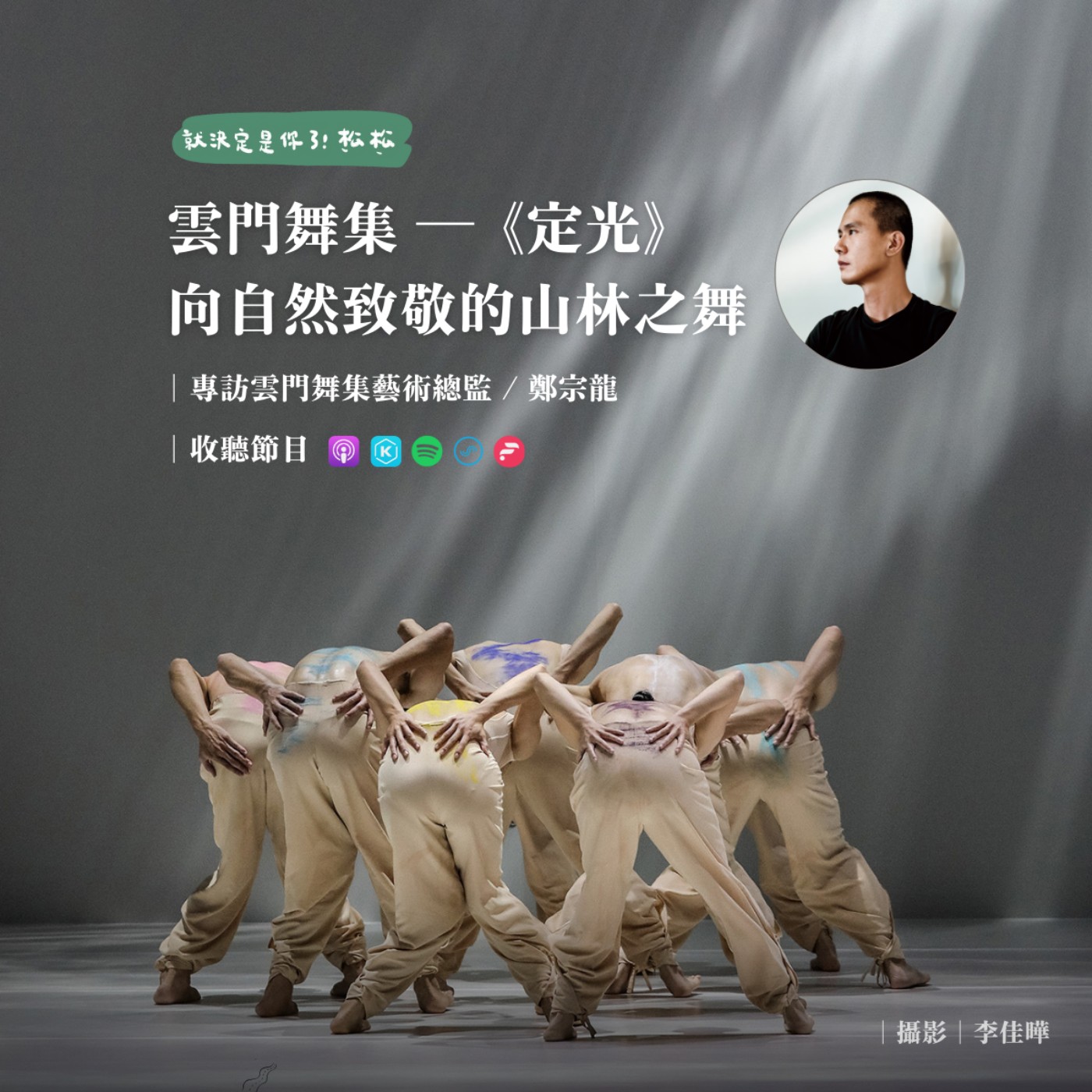 EP92 《專訪》向自然致敬的山林之舞 ╱ 定光 ⛰️ 𝐟𝐭. 雲門舞集總監 — 鄭宗龍