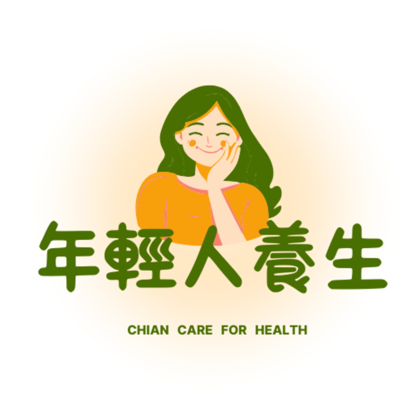 年輕人養生